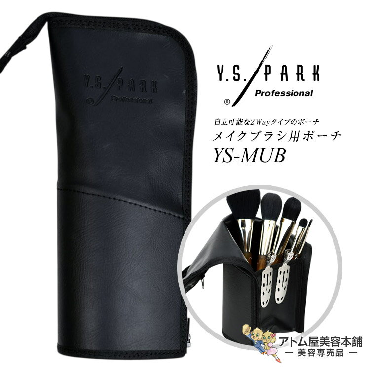 Y.S.PARK YS-MUB スタンドポーチ メイクブラシ用ポーチ 自立タイプ 自立可能 ファスナータイプ 2Way仕様 ブラシスタンド PVCレザー コンパクト 軽量 プロ用 業務用 出張サロン 訪問美容 美容専売 サロン専売 エステサロン YS PARK YSパーク ワイエスパーク