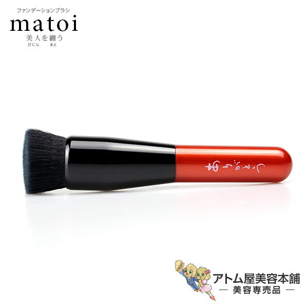 【定形外送料無料！】ファンデーションブラシ 熊野の職人 matoi（まとい）【マトイ マトイボーテ ファンデブラシ ブラシ 毛穴 パウダーファンデーション リキッドファンデーショn】
