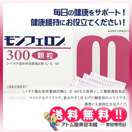 モンフェロン300 顆粒 2g×30袋【サプリ サプリメント 健康サポート 健康補助食品 食用キノコ 分包タイプ シイタケ菌糸体エキス 国産】