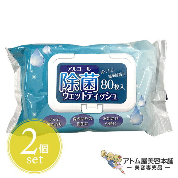 【あす楽！送料無料！】アルコール 除菌 ウェットティッシュ 80枚入り＜2個セット！＞【除菌シート 速乾 ウェットシート 予防 衛生用品 キッチン 掃除 手指 手 ウイルス 除菌シート 除菌グッズ】のサムネイル