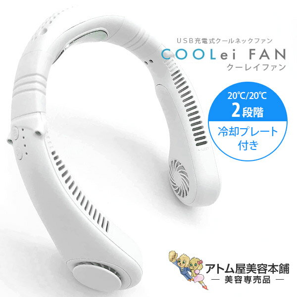 【あす楽！送料無料！】クーレイファン cooLei FAN 首掛け扇風機【首掛けファン ネッククーラー ネックファン ハンディファン 携帯扇風機 冷却プレート付き USB充電式 ミニ扇風機 熱中症対策 ハンズフリー 風量3段階切替 くびかけ扇風機 携帯型扇風機】