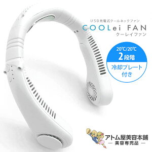 【あす楽!送料無料!】クーレイファン cooLei FAN 首掛け扇風機【首掛けファン ネッククーラー ネックファン ハンディファン 携帯扇風機 冷却プレート付き USB充電式 ミニ扇風機 熱中症対策 ハンズフリー 風量3段階切替 くびかけ扇風機 携帯型扇風機】