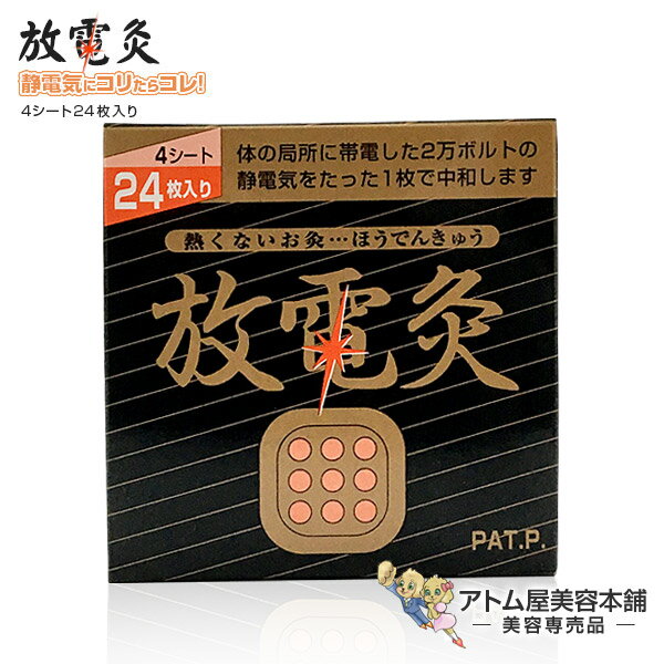 【送料無料！】放電灸（4シート 24枚入り）【ほうでんきゅう お灸 筋肉痛 関節痛 肩コリ 痛くない 熱くない 匂わない 血行改善 腰痛 膝痛 鈍痛 外反母趾 バネ指 偏頭痛 成長痛】のサムネイル