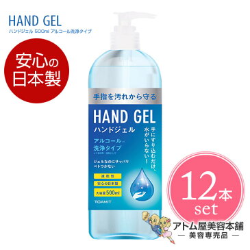 【送料無料！】ハンドジェル 500ml 日本製＜12本セット！＞アルコール洗浄タイプ【アルコールジェル 除菌 ウイルス対策 ウイルス アルコール 保湿 速乾性 大容量 東亜産業 TOAMIT】