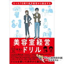 美容室経営ドリル—たった7日間で赤字経営から脱出する 単行本（南 直人［Leaf］／著）