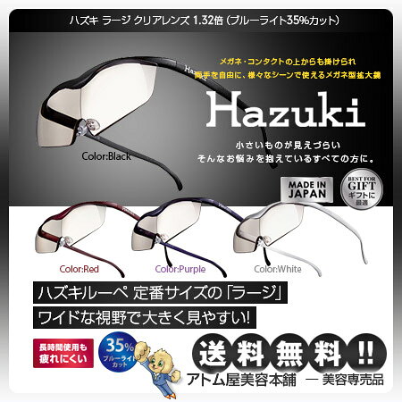 商品名 ハズキルーペ ラージ クリアレンズ 1.32倍（ブルーライト35％カット） 商品説明 「ハズキルーペ ラージ クリアレンズ 1.32倍（ブルーライト35％カット）」は、メガネ・コンタクトの上からも掛けられ両手を自由に、様々なシーンで使えるメガネ型拡大鏡です。 メガネ型拡大鏡ハズキルーペ 定番サイズの「ラージ」 ワイドな視野で大きく見やすい! 長い焦点距離の 倍率1.32倍 焦点距離が長い為、PCやタブレット、ゲームなど少し離れた距離での操作が、快適にできます。 メガネとの二重掛けに便利 レンズが大きく、横フレームが長い設計のため、メガネとの二重掛けがしやすいタイプです。 2017年登場モデルからさらに軽量になり、二重掛けがより便利になりました。 衝撃に強い! 衝撃に強く、耐荷重は70kgです。 柔らかフレームを採用 肌にやさしくフィットする柔らかフレームを採用しました。 耐久性に優れ、片手で掛けられます。 クリアレンズでもブルーライトをカット こちらのモデルはブルーライトを35%カットするクリアレンズタイプです。目にも優しく、PCやスマホ・タブレットを使用する時も視界が気になりません。大人だけでなく、ゲーム等をするお子様にもお使い頂けます! ▼ハズキルーペはこんな方におすすめです。 小さいものが見えづらい ネイルや手芸、細かい作業をしたい 夕方からなんだかパソコンが見づらい メガネと併せて使いたい スマホ・パソコン・ゲームをよく使う ポケットやカバンに入れて持ち歩きたい ハズキルーペの掛け方 メガネをご使用の方（近視・老眼鏡・遠近両用） メガネの上から重ね掛けの上、鼻の先にずらして調整してください。 メガネとハズキルーペの間隔を空け焦点距離を合わせてください。 視力が良い方、コンタクトレンズの方 そのままお掛けください。鼻の先にずらして調整してください。 ※視力矯正されている方は正しく検眼されたメガネ、老眼鏡の上から重ね掛けください。 ※市販の老眼鏡の上からかけても良く見えない場合があります。メガネ店にご相談ください。 ※対象物との距離がハズキルーペのレンズの焦点距離より離れる場合、見づらくなります。 ※歩行時、運転時のご使用は危険ですので、お避けください。 ※太陽を直視しないでください。目に障害が残る恐れがあります。 ※太陽が直接あたる場所には置かないでください。 ハズキルーペのお手入れ方法 レンズが汚れた時は、付属クロスをお使いください。 汚れが酷いと感じる時は、水または中性洗剤をご使用ください。 洗浄後、付属クロスを使い優しく拭いてください。 ※アルコール等の有機溶剤は絶対に使用しないでください。 商品詳細 商品名：ハズキ ラージ　クリアレンズ　1.32倍 サイズ：本体サイズ／W145mm×H45mm、レンズ／サイズ:W136mm×H42.5mm、フレームの長さ／164.5mm、重さ／22g 主な原材料：レンズ／アクリル樹脂、フレーム／特殊ポリアミド樹脂、鼻パッド／エラストマー樹脂 カラー：赤、紫、黒、白 製造：日本 広告文責 株式会社リライフコーポレーション tel:0595-44-6127 メーカー Hazuki Company 株式会社 区分 日用雑貨 / 日本製長時間も疲れにくい、大きく見えるハズキルーペ！ ハズキルーペは30年のロングセラー！ メガネ・コンタクトの上からも掛けられ両手を自由に、様々なシーンで使えるメガネ型拡大鏡です。 大きく見える ハズキルーペは生理工学を応用した高度なレンズ設計により歪みなく、大きくハッキリ見える 広い視野 週刊誌2ページ大を明るくハッキリ拡大！ 様々なシーンで活躍 メガネのように両手が自由に使えて便利。日常の中の様々なシーンでお使いいただけます。 衝撃に強い！ 柔らかフレーム最陽で片手で掛けられ、顔によくフィット！ 耐久性にも優れ、衝撃に強いので壊れにくい。 「ルーペ」と「老眼鏡」の違い ルーペは大きく拡大する事を 目的としたレンズの為、大きく見えることに対して、 老眼鏡は ピントを合わせる事を目的としたレンズの為、 ピントを合わせても 拡大はしない。 ご自宅から外出先まで生活シーン、用途に合わせて選べる！ 選べる倍率3タイプ ※コンパクト、クールに1.85倍率はありませn 1.32倍 - 50cm〜70cm 焦点距離が長いため、PCやスマホ、タブレット端末、ゲームの操作が自然な姿勢で快適に操作できます。 1.6倍 - 30cm〜40cm 倍率が高く、読書やネイルケア、手芸等、手元での細かい作業に適しています。 1.85倍 - 22cm〜28cm より拡大倍率が高く、もっと大きくみたいという方に。 選べるレンズ色 2タイプ ・ブルーライト35％カット クリアレンズ 明るくクリアに見えて使いやすい。 普段使いからPCやスマホまで、使用用途は多様に。 ・ブルーライト55％カット カラーレンズ PCやスマホなどのまぶしさやチラつきが気になる方に。 サングラスのように見えてお洒落なカラーレンズ。
