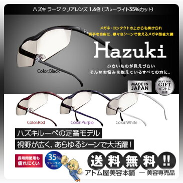【あす楽!送料無料!】ハズキルーペ ラージ クリアレンズ 1.6倍(ブルーライト35%カット)【メガネ型拡大鏡 メガネ型ルーペ ルーペ 拡大ルーペ 重ね掛け UV紫外線99.99%カット Hazuki】
