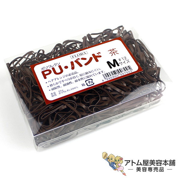 【正規代理店！定形外郵便！送料無料！】ローレル フローラ PU バンド（40g）＃12（茶）【ヘアゴム ヘアアレンジ 髪…