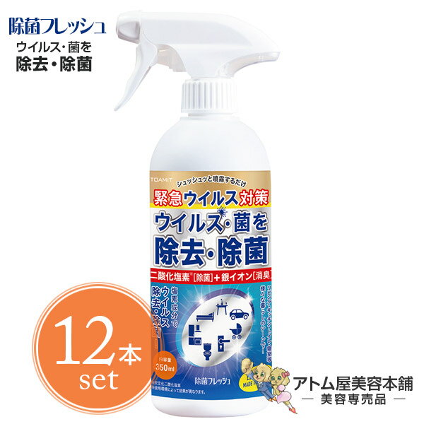 【あす楽！送料無料！】除菌フレッシュ 350ml 12本セット！＜除菌スプレー／消臭スプレー＞【空間除菌 ウイルス除去 除菌 消臭 抗菌 予防 対策 グッズ ウイルス対策 日本製 東亜産業 TOAMIT】