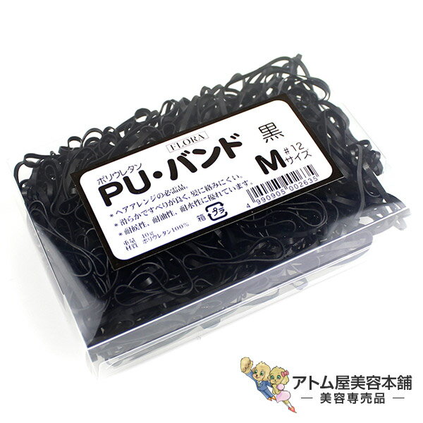 【正規代理店！定形外郵便送料無料！】ローレル フローラ PU バンド（40g）＃12（黒）【ヘアゴム ヘアアレンジ 髪留め ポリウレタン ワゴム 輪ゴム バンド ゴムひも 髪ゴム アップ スタイリング エクステンション ブラック】