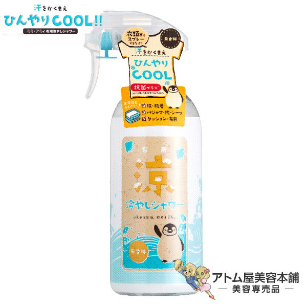 ミミ・アミィ 布用冷やしシャワー 無香料 500ml【衣類 スプレー 抗菌 冷涼感 冷感 ひんやり ヒンヤリ 肌着 クッション マスク 寝具 クール COOL メントール クールシャワー 清涼感 ミント スプレー】のサムネイル