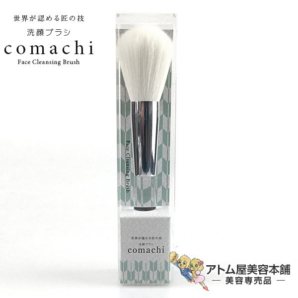 新感覚「泡」洗顔ブラシ comachi（こ