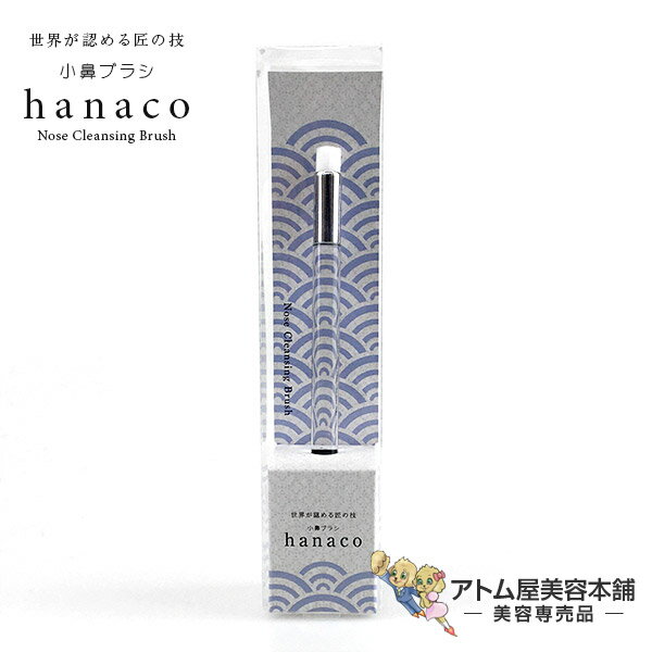 小鼻ブラシ hanaco（ハナコ）小鼻ク