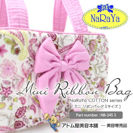 【正規販売店！あす楽！】NaRaYa ナラヤ ミニ リボンバッグ Sサイズ＜NaRaYa直輸入！＞【化粧ポーチ バッグ ハンドバッグ トートバッグ コスメポーチ キルティング リボン 旅行用 母の日 コットン コットンシリーズ ピンキーペイズリー NB-345/S NB-345S NB345S】のサムネイル