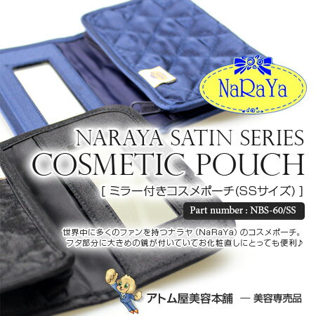 【正規販売店！あす楽！】NaRaYa ナラヤ ミラー付き コスメポーチ SSサイズ＜NaRaYa直輸入！＞【ミラー付ポーチ 化粧ポーチ ポーチ 鏡 鏡付 リップケース コスメティックケース 化粧バッグ 旅行用 母の日 サテン サテンシリーズ タイ NBS-60/SS NBS-60SS NBS60SS】のサムネイル