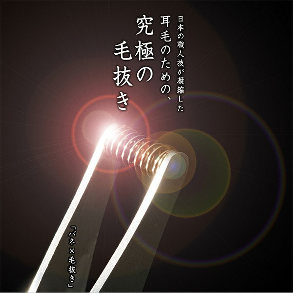 【定形外送料無料!】ニッケンかみそり株式会社 ステンレス製 耳毛抜き EHT-1【毛抜き 耳毛処理 耳毛専用毛抜き 耳毛用 耳毛 ムダ毛 無駄毛 処理 ばね バネ 至宝の耳毛抜き 関魂 日本製 made in japan】