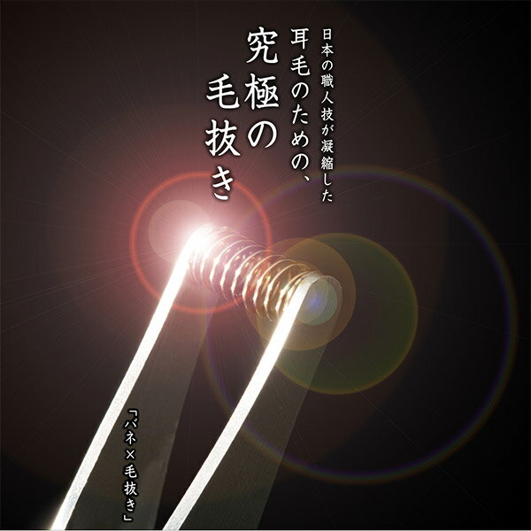 【定形外送料無料！】ニッケンかみそり株式会社 ステンレス製 耳毛抜き EHT-1【毛抜き 耳毛処理 耳毛専用毛抜き 耳毛用 耳毛 ムダ毛 無駄毛 処理 ばね バネ 至宝の耳毛抜き 関魂 日本製 made in japan】