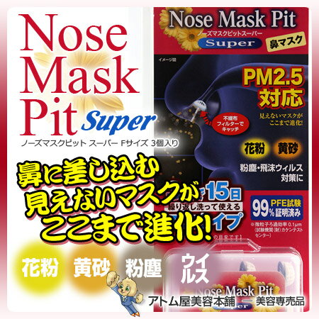 ノーズマスクピット スーパー Fサイズ 3個入り（PM2.5対応）【花粉 花粉症 鼻マスク 鼻栓 マスク 見えないマスク 対策ラクになる 負けない 粉じん 粉塵 ほこり 黄砂 ハウスダスト ノーズマスクピット バイオインターナショナル 鼻水も吸収】のサムネイル