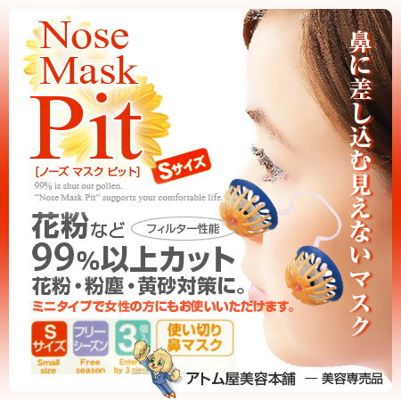 【正規代理店！あす楽！】ノーズマスクピット Sサイズ 3個入り【花粉 花粉症 鼻マスク 鼻栓 鼻セン マスク 見えないマスク 対策ラクになる 負けない 粉じん 粉塵 ほこり 黄砂 ハウスダスト 風邪 ウイルス バイオインターナショナル】のサムネイル