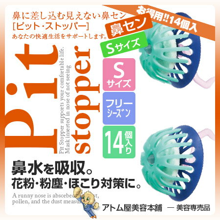 鼻水で可愛く演出しちゃおうよ 正規代理店 あす楽 ピットストッパー Sサイズ 14個入り 花粉 花粉症 鼻マスク 鼻栓 鼻セン マスク 見えないマスク 対策ラクになる 負けない 粉じん 粉塵 ほこり 黄砂 ハウスダスト 風邪 鼻水 ウイルス バイオインターナショナル