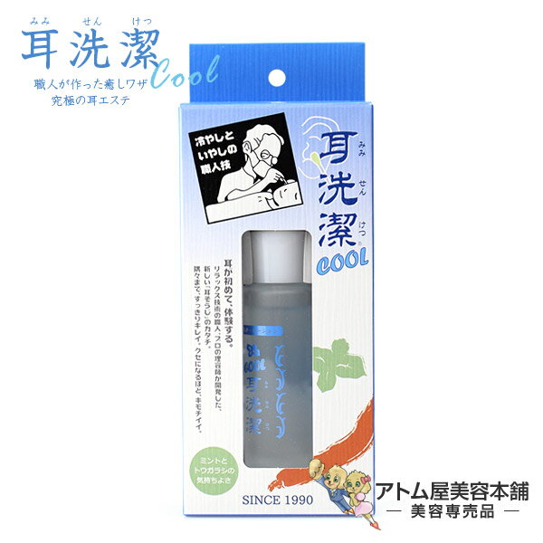 Cool耳洗潔(クール みみせんけつ)20ml【洗潔(せんけつ)センケツ 耳そうじ 耳掃除 耳エステ ローシ..