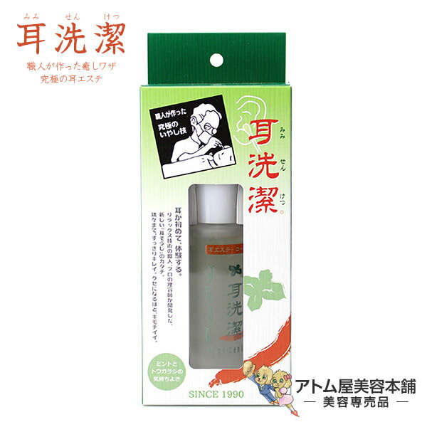 楽天アトム屋美容本舗　〜美容専売品〜耳洗潔（みみせんけつ）20ml【洗潔（せんけつ）センケツ 耳そうじ 耳掃除 耳エステ ローション イヤーエステ イヤーエステ用ローション リラックス ロングセラー】