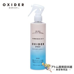オキサイダースプレー(OXIDER)