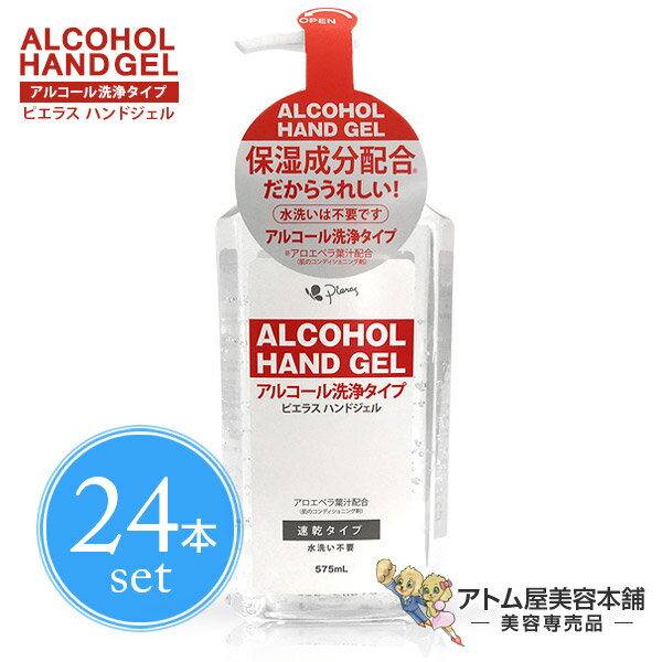 【あす楽！送料無料！数量限定大特価 】】ピエラス アルコールハンドジェル 575ml 24本セット！＜アルコール洗浄タイプ＞【ハンドジェル アルコール アルコールジェル アルコール除菌 除菌ジェル 除菌 保湿 手指 手】