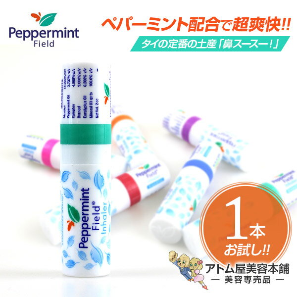 【あす楽！送料無料！】タイ ヤードム ペパーミントフィールド 1本＜お試し！＞【スースー 鼻スースー 鼻すーすー アロマスティック メンソール ミント スティックタイプ アロマオイル タイ雑貨 アジアン雑貨 ヤードン ペパーミントオイル バラ売り 1個】