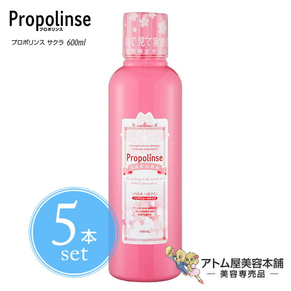 【送料無料！】プロポリンス サクラ 600ml＜5本セット！＞【マウスウォッシュ 液体歯磨き 歯ミガキ 歯みがき 口内エステ 口内洗浄液 臭い ニオイ タバコ たばこ コーヒー ニンニク にんにく 低刺激 すっきり プロポリス Propolinse さくら】