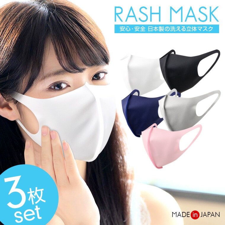 【あす楽！】洗えるマスク 日本製（3枚入り）スポーツマスク 夏用マスク 冷感マスク 水着素材 UV99%カット UVカット 紫外線対策 UPF50+ 繰り返し使える 洗って使える 洗える 夏 蒸れない 風邪 花粉 飛沫防止 国産 UV 春 夏 秋 冬 男女兼用 RASH MASK ラッシュマスクのサムネイル