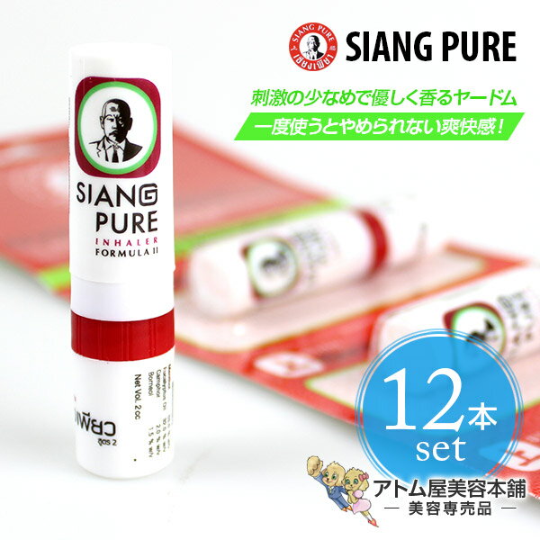 【雑誌GOODA掲載！】タイ ヤードム SIANG PURE シアンピュア 12本セット！【スースー 鼻スースー 鼻すーすー アロマスティック メンソール メンソールスティック スッキリ ミント スティックタイプ アロマオイル タイ雑貨 アジアン雑貨 インへラー ヤードン】のサムネイル