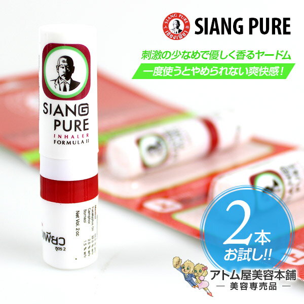 【あす楽！送料無料！】タイ ヤードム SIANG PURE シアンピュア 2本（お試し！）【スースー 鼻スースー 鼻すーすー アロマスティック メンソール メンソールスティック スッキリ ミント スティックタイプ アロマオイル タイ雑貨 アジアン雑貨 インへラー ヤードン】のサムネイル