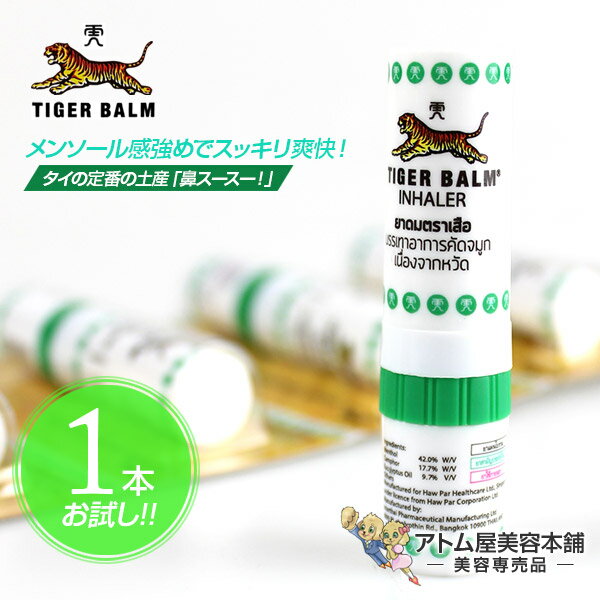 【あす楽！送料無料！】タイ ヤードム タイガーバーム 1本＜お試し！＞【スースー 鼻スースー 鼻すーすー アロマスティック メンソール メンソールスティック スッキリ ミント スティックタイプ アロマオイル タイ雑貨 アジアン雑貨 インへラー ヤードン】のサムネイル