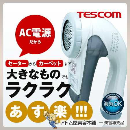 【あす楽！送料無料！】テスコム 毛玉クリーナー KD778（H）グレー 海外対応 [交流式]【TESCOM KD778-H TID920W 海外兼用 大型カッター 風合いガード 毛玉カット 毛玉取り】のサムネイル