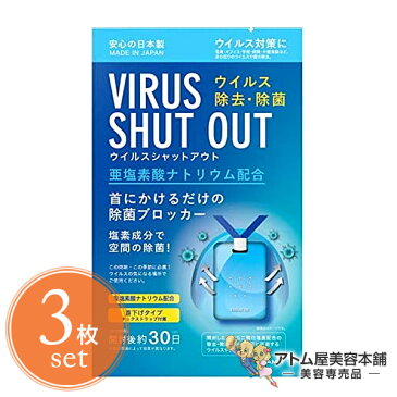 【送料無料！】ウイルスシャットアウト 首掛けタイプ＜3枚セット！＞空間除菌カード 日本製【首掛け ウイルスブロッカー 除菌ブロッカー 二酸化塩素配合 空間除菌 ウイルス除去 除菌 ウイルス対策 ウイルスバリア エアマスク 菌 花粉 花粉症 対策 東亜産業 TOAMIT 3個】