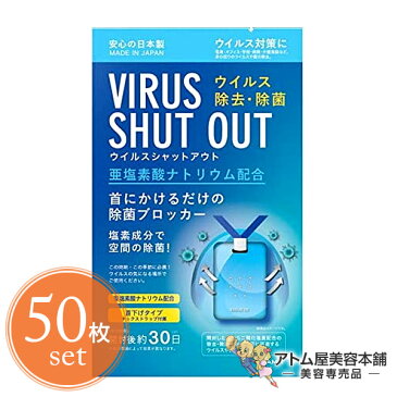 【送料無料!】ウイルスシャットアウト 首掛けタイプ<50枚セット!>空間除菌カード 日本製【首掛け ウイルスブロッカー 除菌ブロッカー 二酸化塩素配合 空間除菌 ウイルス除去 除菌 ウイルス対策 ウイルスバリア エアマスク 菌 花粉 花粉症 対策 東亜産業 TOAMIT 50個】