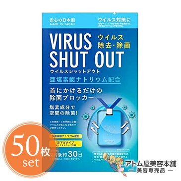 【送料無料！】ウイルスシャットアウト 首掛けタイプ＜50枚セット！＞空間除菌カード 日本製【首掛け ウイルスブロッカー 除菌ブロッカー 二酸化塩素配合 空間除菌 ウイルス除去 除菌 ウイルス対策 ウイルスバリア エアマスク 菌 花粉 花粉症 対策 東亜産業 TOAMIT 50個】