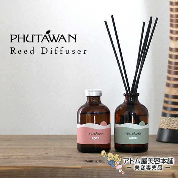 【送料無料！】PHUTAWAN（プータワン）アロマ リードディフューザー 50mL【ディフューザー アロマオイル ルームフレグランス ホームフレグランス フレグランス 芳香剤 タイ雑貨 アジアン雑貨 オリエンタル 癒しグッズ ディヒューザー タイ直輸入 プタワン】