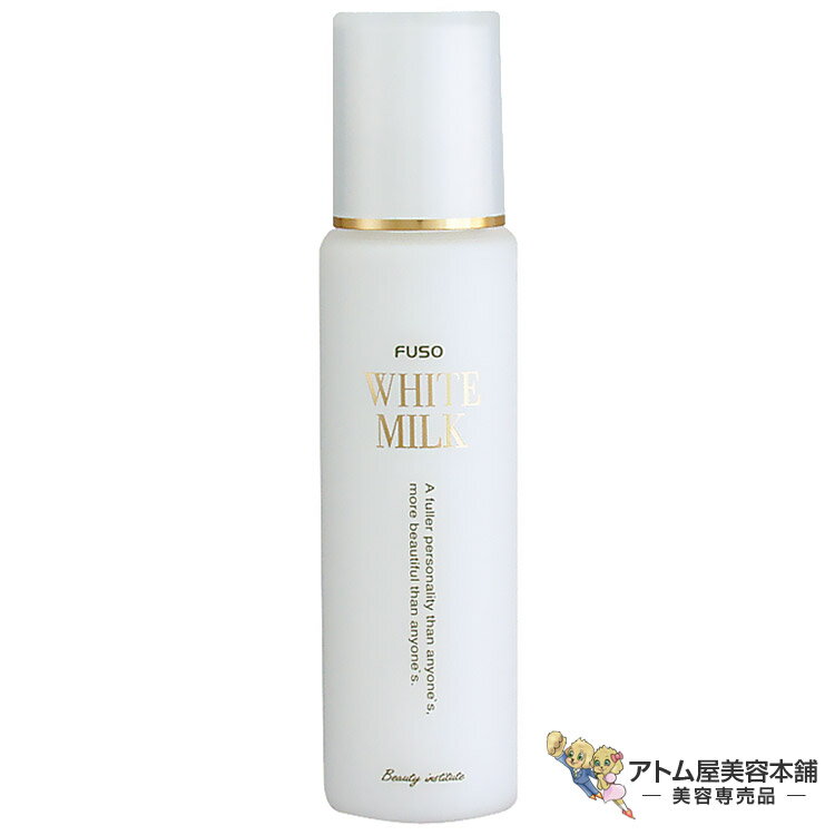ふそう ホワイトミルク 100mL（美容液タイプのしっとり乳液）スキンケア 保湿 潤い うるおい 乾燥 弾力..