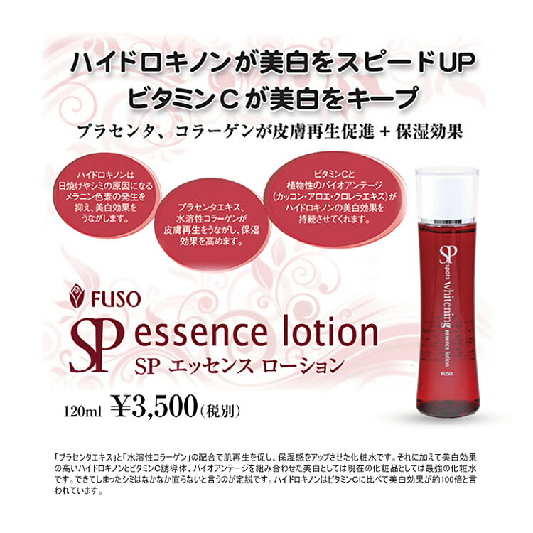 ふそう SPエッセンスローション 120mL（化粧水）スキンケア 毛穴 キメ ハリ 保湿 潤い うるおい 乾燥 対策 予防 ケア 無香料 美容専売 サロン専売 ふそう化粧品 FUSO COSMETIC 2