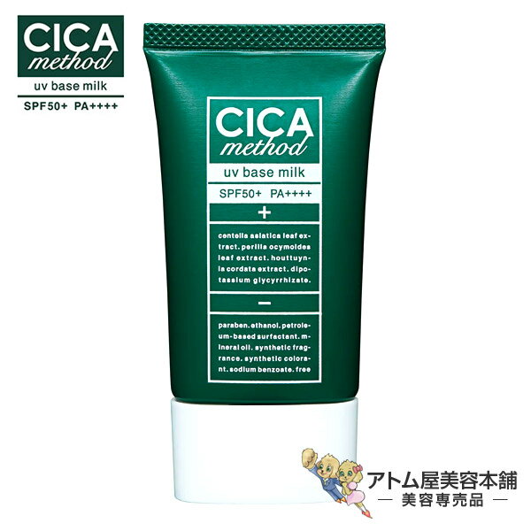 【送料無料！】CICA シカ UVベースミルク 40g（SPF50+ PA++++）【日焼け止め乳液 UV乳液 日焼止め 日やけ止め 紫外線対策 紫外線予防 化粧下地 毛穴カバー 保湿 スキンケア フェイシャルケア フェイスケア シカメソッド 40ml】のサムネイル