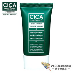 【送料無料！】CICA シカ UVベースミルク 40g（SPF50+ PA++++）【日焼け止め乳液 UV乳液 日焼止め 日やけ止め 紫外線対策 紫外線予防 化粧下地 毛穴カバー 保湿 スキンケア フェイシャルケア フェイスケア シカメソッド 40ml】