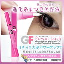 【あす楽!】GFパワーラッシュ 2.7ml まつ毛美容液【ま...