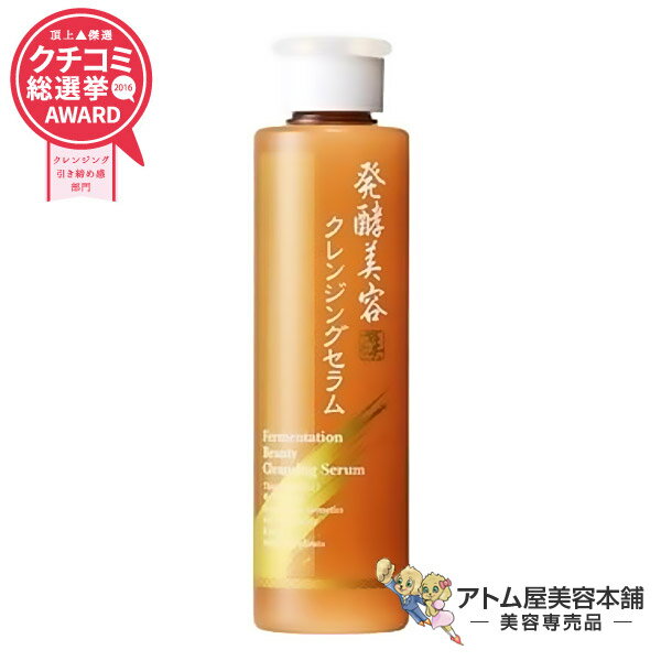【送料無料！】発酵美容クレンジングセラム 200ml 保湿美容液【オールインワン クレンジング 美容液 化粧水 スキンケア W洗顔 ふき取りローション 敏感肌用 コラーゲン 毛穴 黒ずみ メラニン 角質 ふくだけ洗顔 時短 化粧下地 ベースメイク】のサムネイル