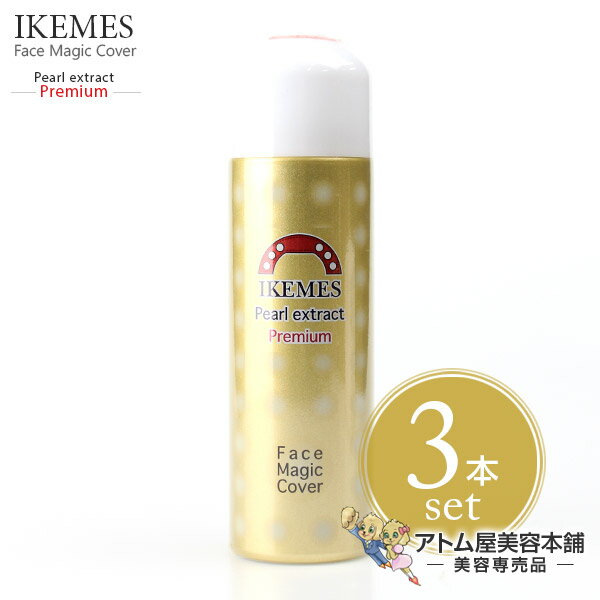 【あす楽！送料無料！】イケメス フェイスマジックカバーPP（パールエクストラクトプレミアム）80ml＜3本セット！＞【フェイスマジックカバー メイクカバー 化粧崩れ メイク崩れ 防止 化粧料スプレー IKEMES】