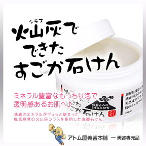 【あす楽！】シラスでできたすごか石けん 100g（泡立てネット付き）【石けん 石鹸 洗顔 火山灰 濃密泡 弾力泡 ミネラル 保湿 リピジュア ローヤルゼリー キダチアロエ コラーゲン スキンケア フェイスケア 潤い 無香料 無着色 バラベンフリー】