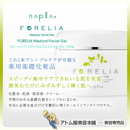 【あす楽！】ナプラ フォーレリア メディカルフェイシャルゲル 100g【化粧水 乳液 美容液 多機能美容保湿ゲル 薬用基礎化粧品 スキンケア オーガニックハーブエキス オールインワンタイプゲル NAPLA】