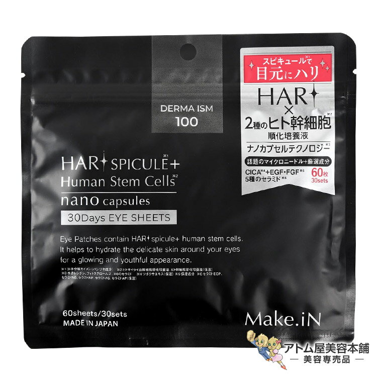 Make.iN HARI ハリ スピキュール+W幹細胞 アイシート(60枚入り / 30回分)パック 保湿 目元 ハリ 保..