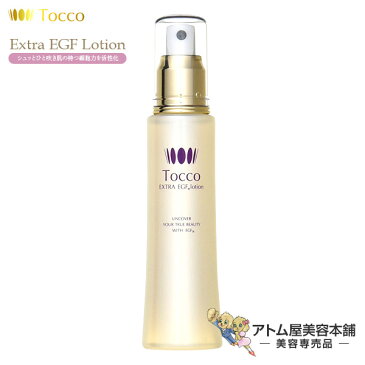 【送料無料！】Tocco（トッコ）エクストラ EGFローション 100ml＜保湿化粧水＞【EGF オールインワン化粧水 化粧水 美容液 保湿 スキンケア フェイスケア 乳液 クリーム 化粧下地 日焼けケア 無添加 TVショッピング】